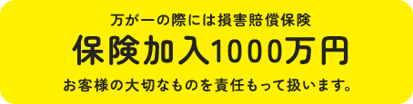 保険加入1000万円