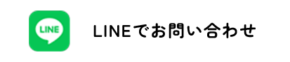 LINEでお問い合わせ