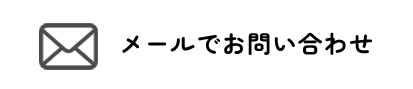 メールでお問い合わせ