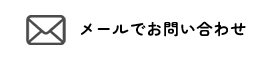 メールでお問い合わせ