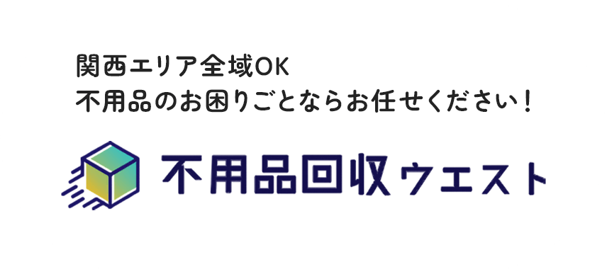 関西エリア全域OK 不用品のお困りごとならお任せください！