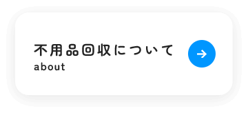 不用品回収について