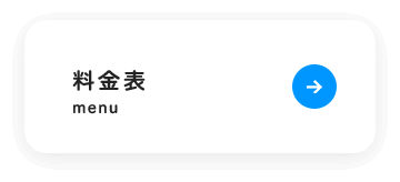 料金表